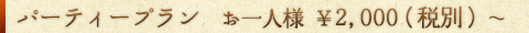 パーティープラン お一人様￥2,100～
