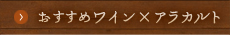 おすすめワイン×アラカルト