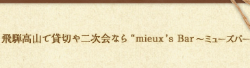 飛騨高山で貸切や二次会なら“mieux`s　Bar（ミューズバー）”