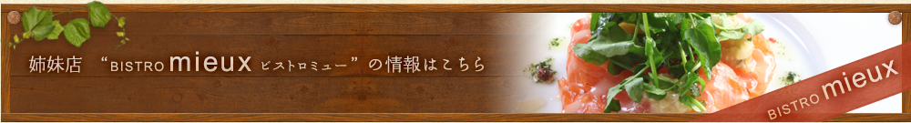 姉妹店“ビストロミュー”の情報はこちら